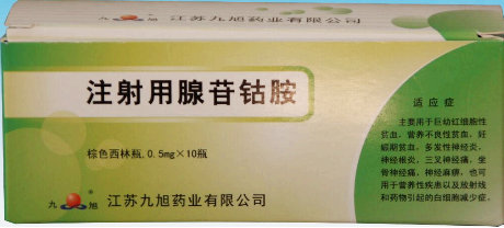 注射用腺苷鈷胺